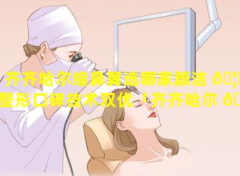 齐齐哈尔缩鼻翼选哪家颜洁 🦟 整形口碑技术双优「齐齐哈尔 🦢 看鼻子哪个医院好」